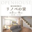 リセットハウス完成見学会