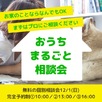 おうちまるごと相談会