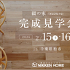 【千葉県柏市】注文住宅完成見学会1