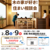  木の家が好き!住まい相談会1