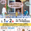 新築・リフォーム　住まいの相談会1