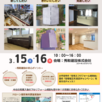 【小千谷市】住まいのリフォーム相談会1
