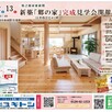 新築「郷の家」完成見学会開催！ 1