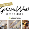 GW！家づくり相談会
