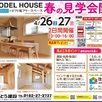 春の見学会開催