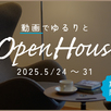 動画でゆるりとOPENHOUSE1