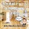 自然素材でつくる『天然無垢の家』説明会