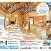新商品KIRAKU見学会木のひらや説明会