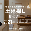 【千葉県我孫子市】土地探しセミナー1