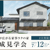 【千葉県柏市】注文住宅完成見学会