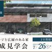 【千葉県我孫子市】完成見学会1