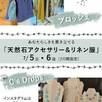 「天然石アクセサリー＆リネン服」展示販売1