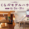 【千葉県】みくらべモデルハウス1