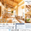 築10年の木の家　体感見学会