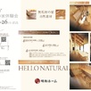 10/25(土)26(日)無垢の家体験会2