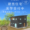 建売住宅現場見学会受付中!1