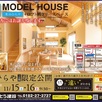 モデルハウス2日間限定公開