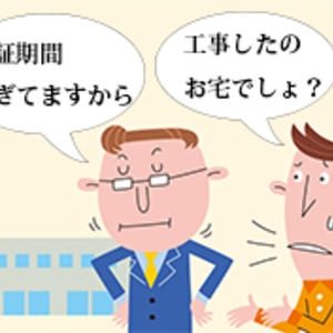 コラム「品確法とは？　～欠陥住宅の備え～」のサムネイル画像