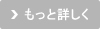 もっと詳しく