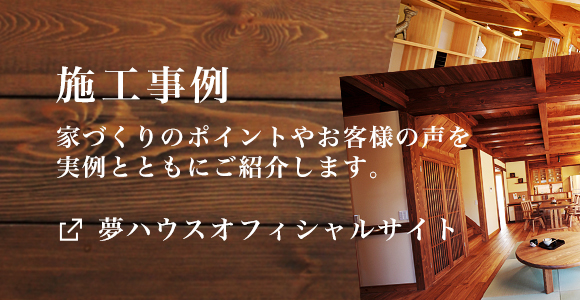 会社概要 - 株式会社 新工務店【夢ハウスビジネスパートナー】