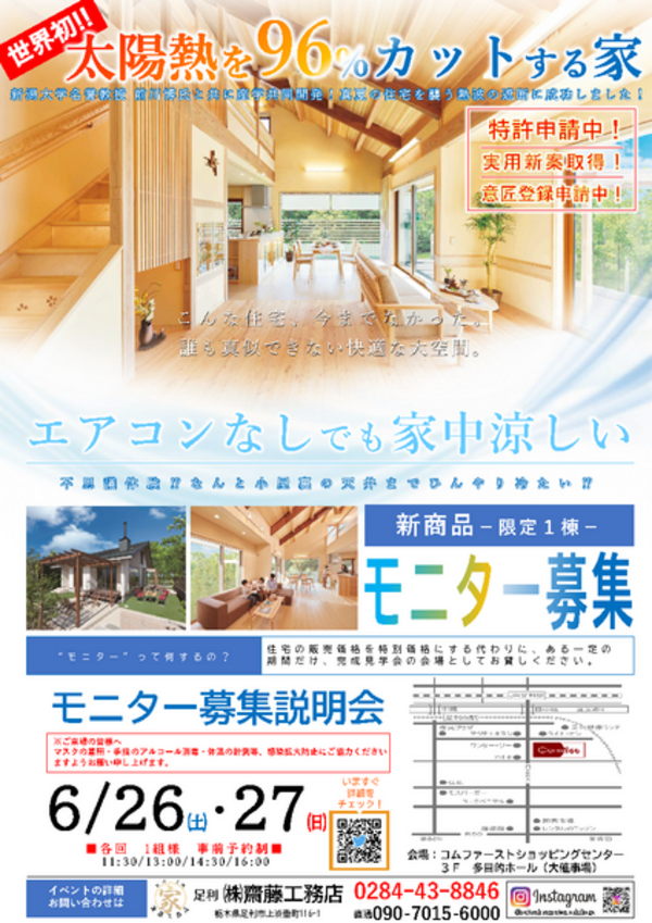 21年6月26日 土 21年6月27日 日 モニター募集説明会 株式会社 齋藤工務店 夢ハウスビジネスパートナー