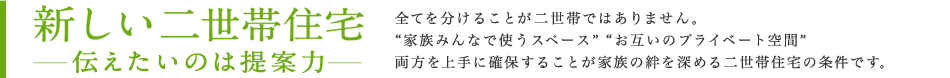 新しい二世帯住宅