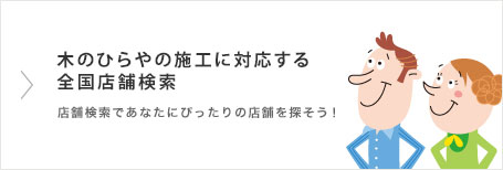 木のひらやの施工に対応する全国店舗検索！