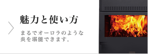 薪ストーブの魅力と使い方