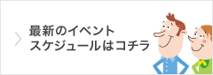 最新イベント情報はコチラ！