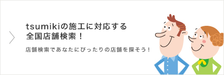 tsumikiの施工に対応する全国店舗検索！