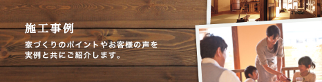 施工事例