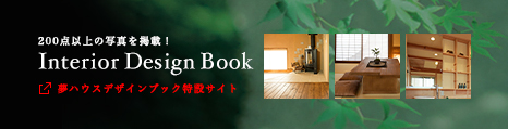 夢ハウス デザインブック