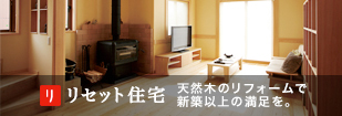 リセット住宅