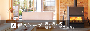 薪ストーブ
