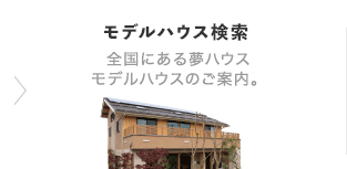 実際の夢ハウスを見る