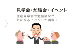 見学会イベント