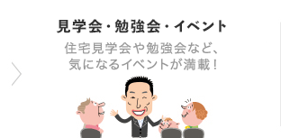 見学会イベント