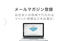 メールマガジン登録
