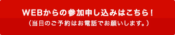 WEBからの参加申し込みはこちら！