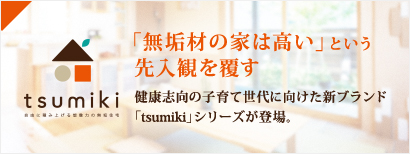 健康志向の子育て世代に向けた新ブランド「tsumiki」シリーズが登場。