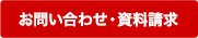 お問い合わせ・資料請求
