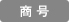 商号