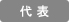 代表