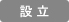 設立