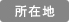 所在地