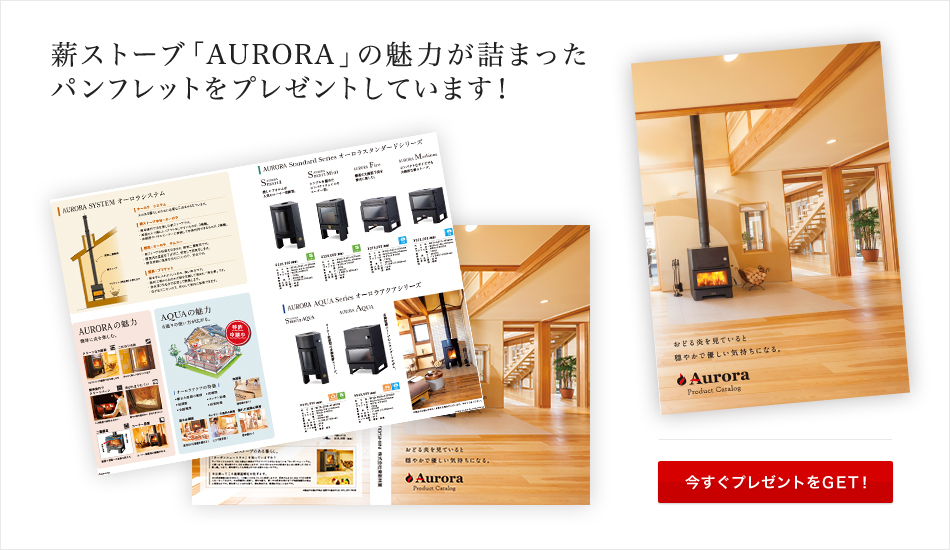 夢ハウス自慢の薪ストーブ「AURORA」の魅力が詰まったパンフレットをプレゼントしています！プレゼントの応募はこちらから 