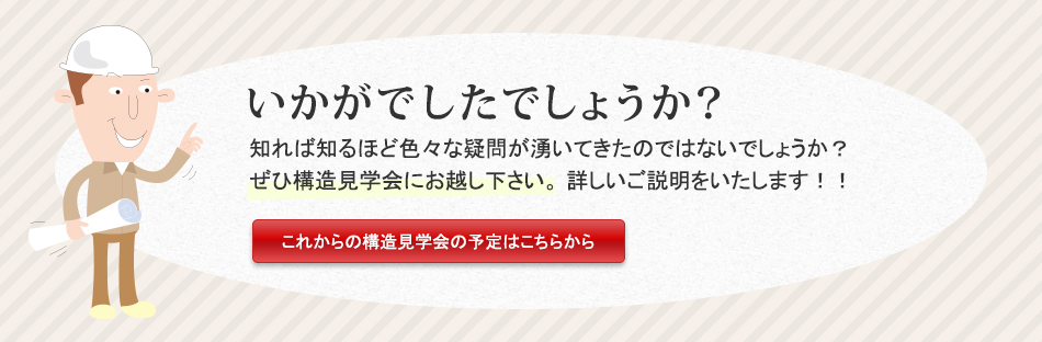 これからの構造見学会の予定はこちらから