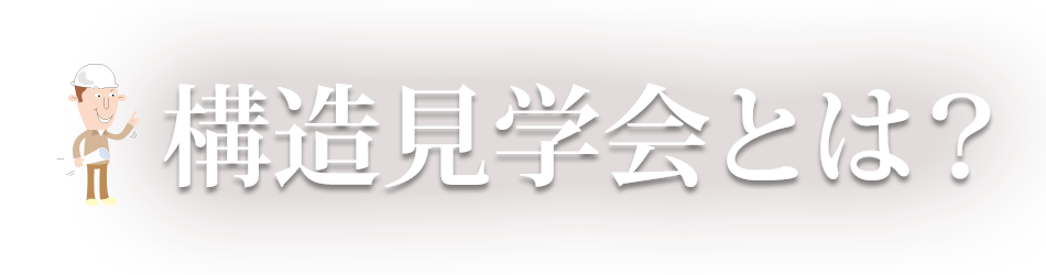 構造見学会とは？