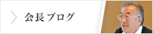 会長ブログ