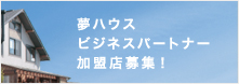 夢ハウスビジネスパートナー募集